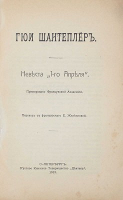 Шантеплер Г. Невеста «1-го апреля» / Пер. с фр. Е. Железновой. СПб.: Русское книжное т-во «Деятель», 1913.